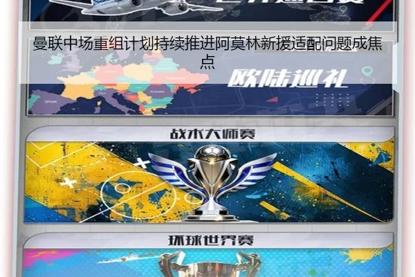 曼联中场重组计划持续推进阿莫林新援适配问题成焦点